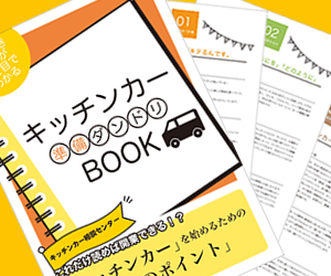 『キッチンカー準備ダンドリBOOK』プレゼント